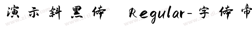 演示斜黑体 Regular字体转换